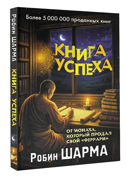 Книга успеха от монаха, который продал свой «феррари» - фото 3