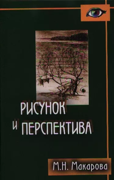 Рисунок и перспектива.Теория и практика.Учебное пособие для художествен.вузов - фото 1