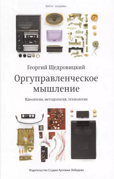 Оргуправленческое мышление идеология методология технология Курс лекций (5 изд) Щедровицкий - фото 1