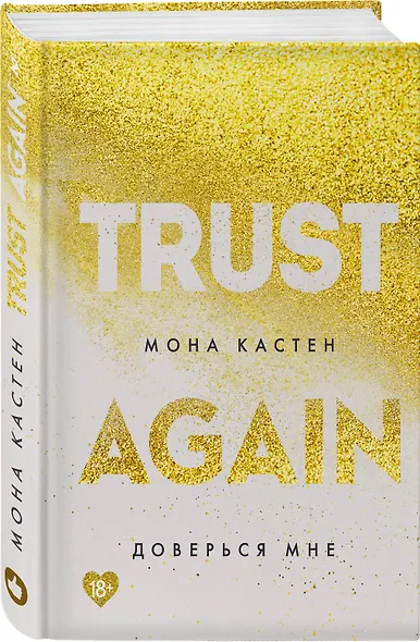 Доверься мне - фото 3
