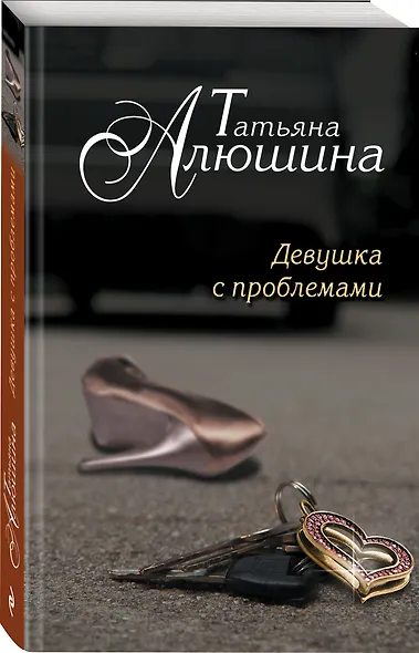 Девушка с проблемами: роман - фото 3