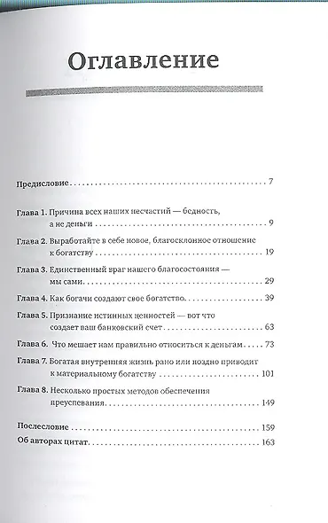 Как быть богатым. Советуют Наполеон Хилл, Джозеф Мэрфи, Уоллес Уоттлз, Роберт Колльер и др. - фото 3