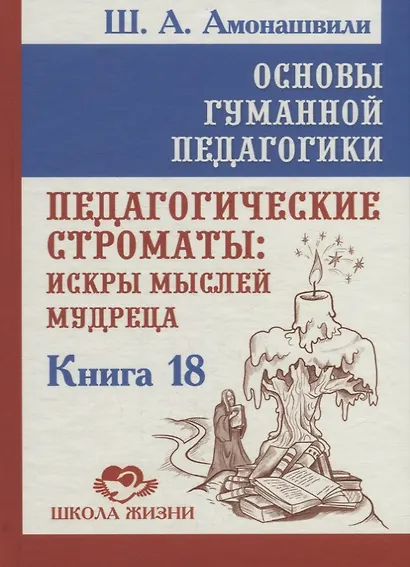 Основы гуманной педагогики. Книга 18. Педагогические строматы: искры мыслей мудреца - фото 1