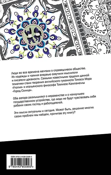Утопия. Город Солнца - фото 2