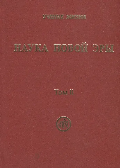 Наука Новой Эры. В двух томах (комплект из 2 книг) - фото 7