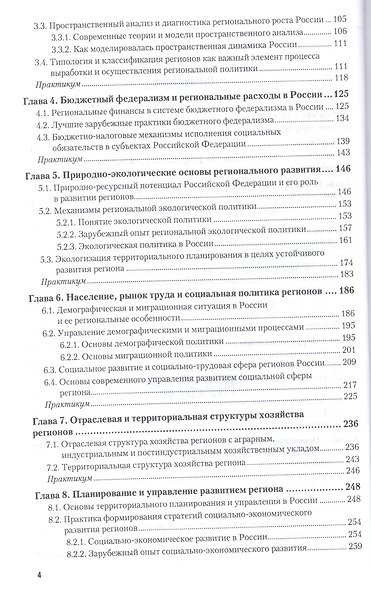 Региональная экономика и управление развитием территорий. Учебник и практикум для бакалавриата и маг - фото 3