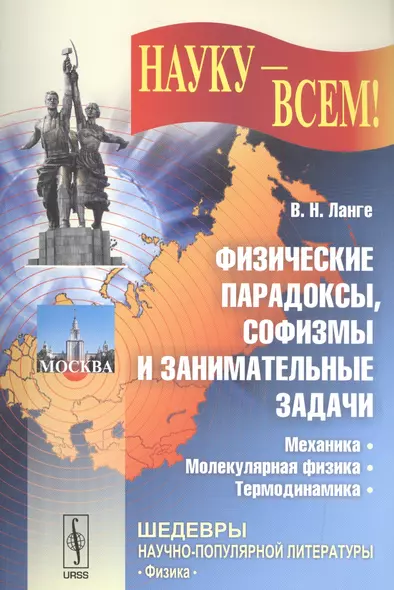 Физические парадоксы, софизмы и занимательные задачи: Механика. Молекулярная физика. Термодинамика. Изд. стереотип. - фото 1