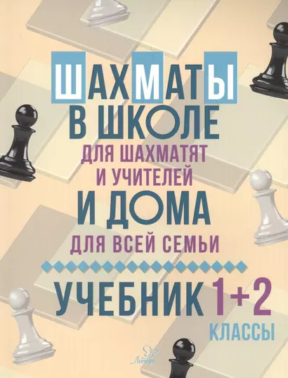 Шахматы в школе и дома : Учебник. 1-2 классы - фото 1