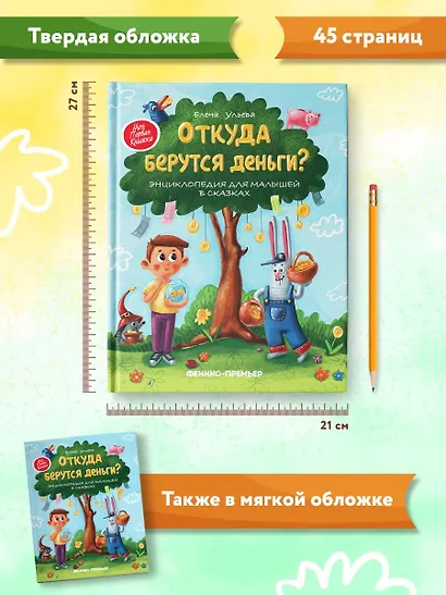 Откуда берутся деньги? Энциклопедия для малышей - фото 11