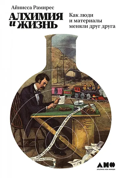 Алхимия и жизнь: Как люди и материалы меняли друг друга - фото 1