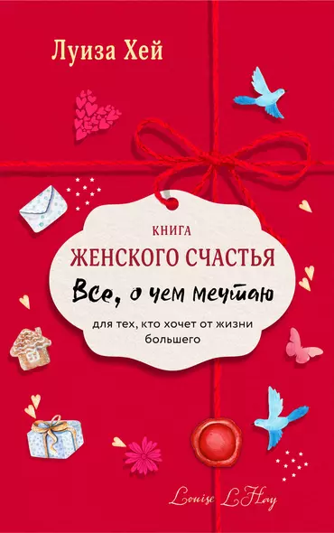 Книга женского счастья. Все о чем мечтаю - фото 1