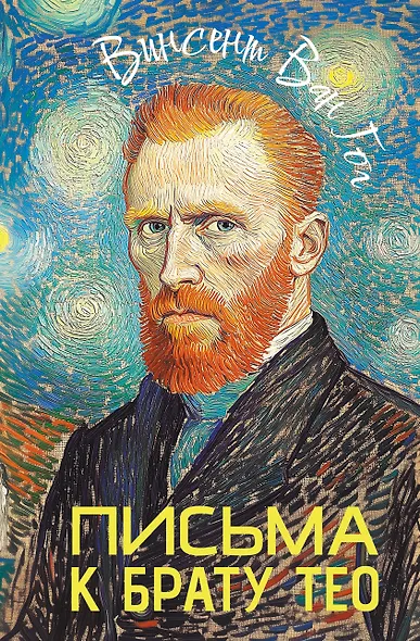 Письма к брату Тео - фото 1