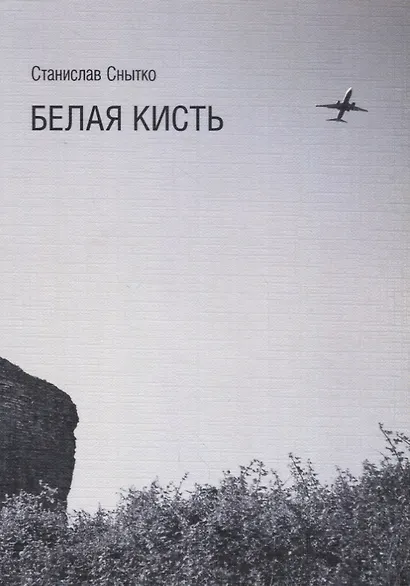Белая кисть. Тексты 2014-2015 - фото 1