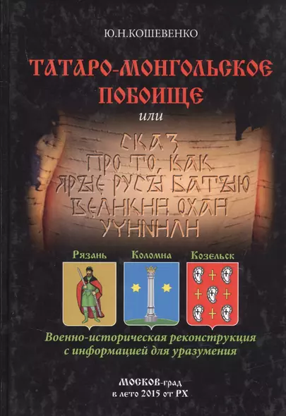 Татаро-монгольское побоище или Сказ про то, как ярые русы Батыю великий охай учинили - фото 1