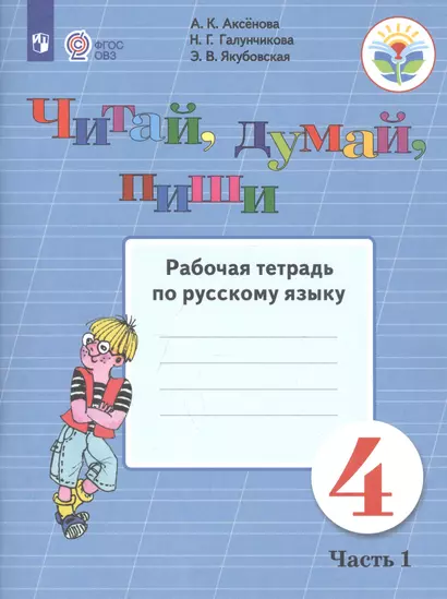 Читай, думай, пиши. 4 класс. Рабочая тетрадь. В 2-х частях. Часть 1 (для обучающихся с интеллектуальными нарушениями) - фото 1