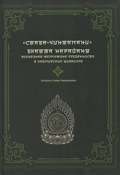 "Става-Чинтамани". БХАТТА НАРАЙАНЫ. Волшебная жемчужина преданности в кашмирском шиваизме - фото 1