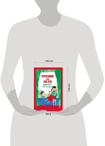 Чтение на лето. Переходим в 3-й класс - фото 11