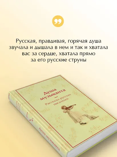 Душа музыканта. Рассказы русских писателей о музыке - фото 6