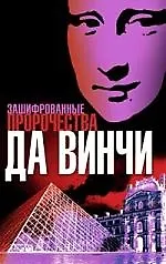 Зашифрованные пророчества Да Винчи - фото 1