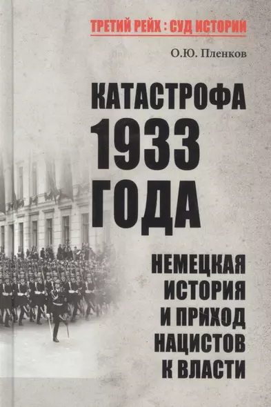 Катастрофа 1933 года. Немецкая история и приход нацистов к власти - фото 1