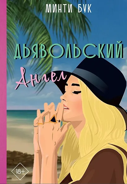 Дьявольский Ангел - фото 1