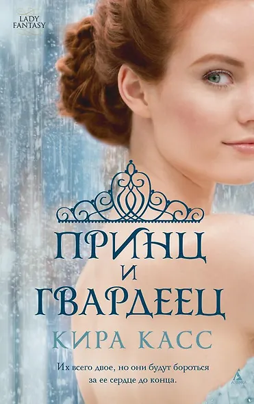 Принц и гвардеец - фото 1