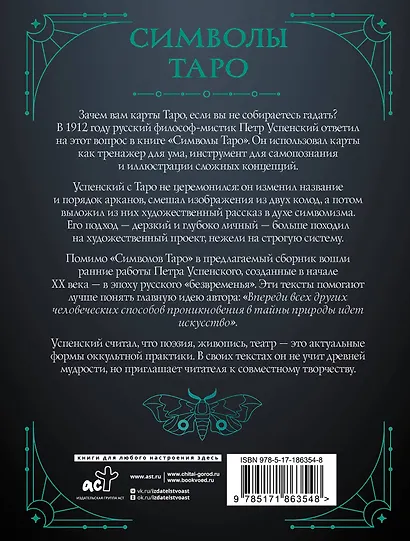 Символы Таро: философия оккультизма в рисунках и числах - фото 2