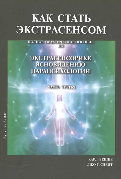 Как стать экстрасенсом Полное практическое пособие Часть 3 - фото 1