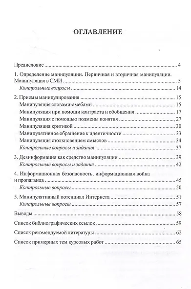 Коммуникативные технологии манипуляции в СМИ и вопросы информационной безопасности. Учебно-методическое пособие - фото 2