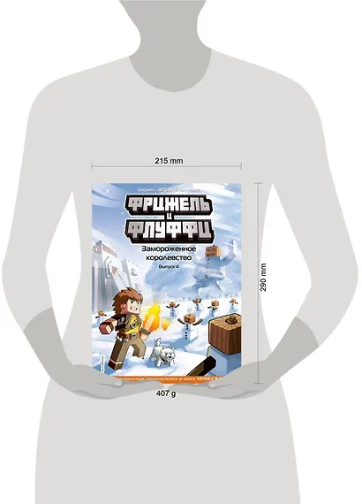 Фрижель и Флуффи. Замороженное королевство. Выпуск 4 - фото 10