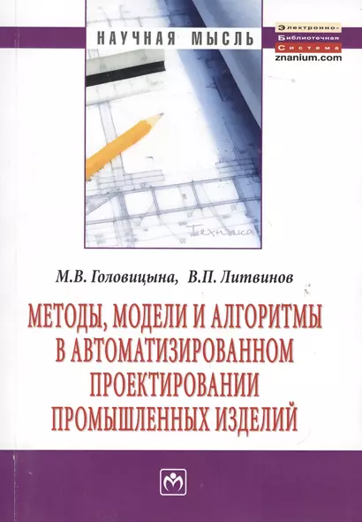 Методы модели и алгоритмы в автоматизированном проектировании промышленных изделий: Монография - фото 1