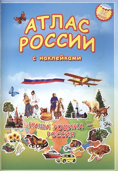 Атлас России с наклейками. Наша Родина - Россия. 65 наклеек. - фото 1