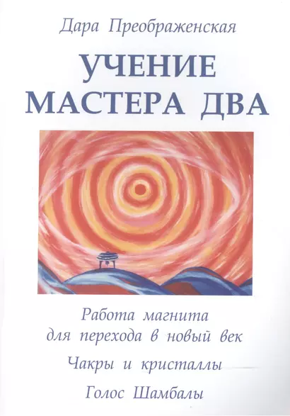 Учение мастера Два. Книга 1. Работа магнита для перехода в новый век. Чакры и кристаллы. Полукристал - фото 1