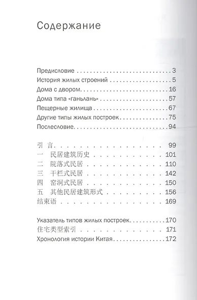 История китайских домов. На русском и китайском языках - фото 2