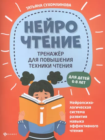 НейроЧтение: тренажер для повышения техники чтения. Для детей 6-8 лет - фото 1