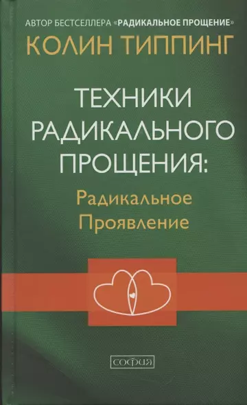 Техники Радикального Прощения Радикальное Проявление - фото 1