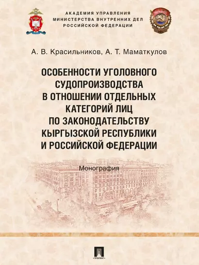 Особенности уголовного судопроизводства в отношении отдельных категорий лиц по законодательству Кыргызской Республики и Российской Федерации. Монография - фото 1