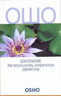 ОШО.Благоухание.Как постичь истину, которая всегда дороже слов - фото 1