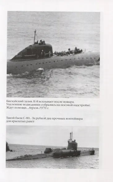 Живая история российских подводников. 1950-2000-е: В отсеках Холодной войны - фото 8