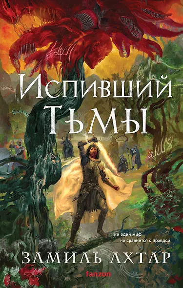 Испивший тьмы - фото 1