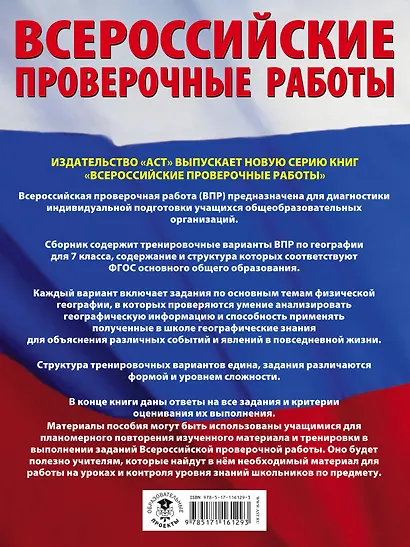 География. Большой сборник тренировочных вариантов проверочных работ для подготовки к ВПР. 7 класс - фото 2