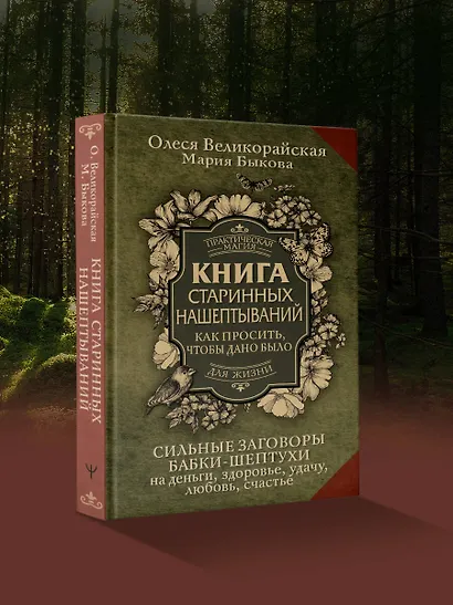 Книга старинных нашептываний. Как просить, чтобы дано было. Сильные заговоры бабки-шептухи на деньги, здоровье, удачу, любовь, счастье - фото 4