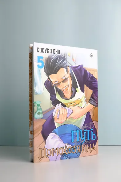 Путь домохозяина. Том 5 (Gokushufudou). Манга - фото 11