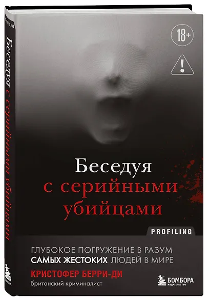 Беседуя с серийными убийцами. Глубокое погружение в разум самых жестоких людей в мире (2-е издание, исправленное) - фото 3