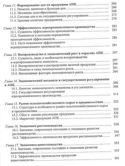 Экономика и управление предприятиями, отраслями и комплексами АПК. Учебник - фото 4