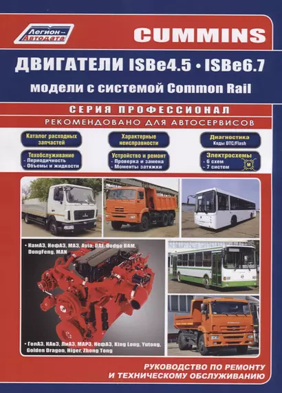 Cummins двигатели ISB4.5, ISB6.7 с системой Common Rail. Руководство по ремонту и техническому обслуживанию - фото 1