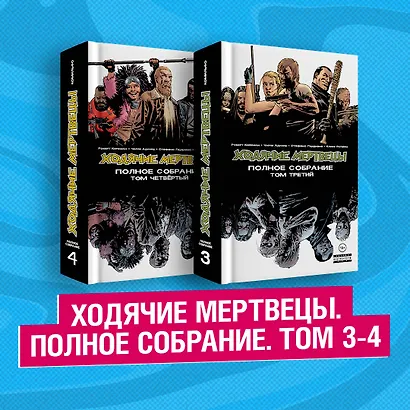 Комплект комиксов "Ходячие мертвецы. Полное собрание. Том 3-4" - фото 1