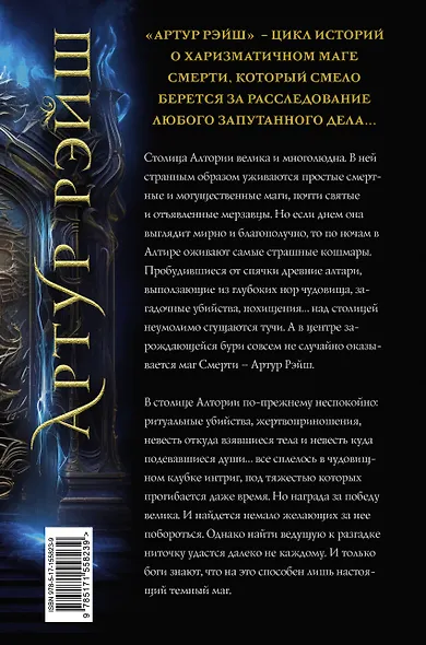 Артур Рэйш. Жнец. Темный маг: романы - фото 2