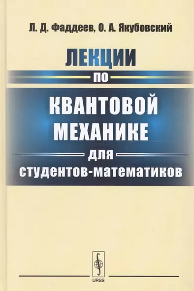 Лекции по квантовой механике для студентов-математиков: учебное пособие. 3-е издание - фото 1