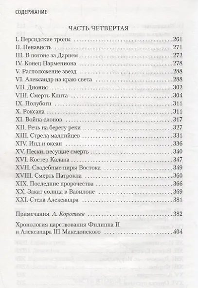 Александр Македонский, или Роман о боге - фото 15